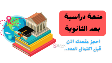 منحة دراسية بعد الثانوية مجانية 100%