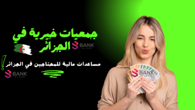 مساعدة مالية 10.000 دينار جزائري ..الجمعيات الخيرية في الجزائر العاصمة 4 مساعدة مالية 10.000 دينار جزائري ..الجمعيات الخيرية في الجزائر العاصمة