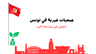 جمعيات خيرية مجربة 100%..جمعيات خيرية في تونس للمحتاجين 5 جمعيات خيرية مجربة 100%..جمعيات خيرية في تونس للمحتاجين