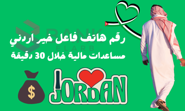 مساعدات مالية خلال 30 دقيقة ..رقم هاتف فاعل خير اردني