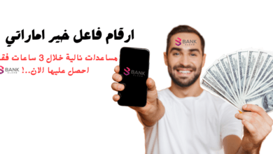 ارقام فاعل خير اماراتي يوفر أموال للمحتاجين تصل لـ 2000 درهم 4 ارقام فاعل خير اماراتي يوفر أموال للمحتاجين تصل لـ 2000 درهم