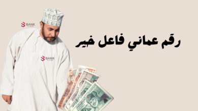 رقم عماني فاعل خير للمساعدات المالية العاجلة خلال 12 ساعة 5 رقم عماني فاعل خير للمساعدات المالية العاجلة خلال 12 ساعة