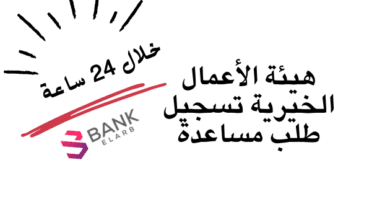 هيئة الأعمال الخيرية تسجيل طلب مساعدة