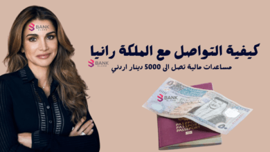 مساعدة مالية من الملكة رانيا: طرق تقديم طلبات المساعدة والمبادرات لعام 2026 2 مساعدة مالية من الملكة رانيا
