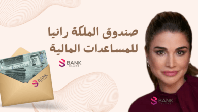 مساعدة مالية بالاردن خلال 12 ساعة ..صندوق الملكة رانيا لمساعدة المحتاجين 6 مساعدة مالية بالاردن خلال 12 ساعة ..صندوق الملكة رانيا لمساعدة المحتاجين