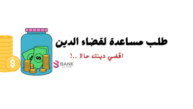 طلب مساعدة مالية لقضاء الدين: أفضل الطرق والجهات الموثوقة لسداد ديونك لعام 2026 5 ادخل حالا !! طلب مساعدة مالية لقضاء الدين خلال 20 دقيقة فقط
