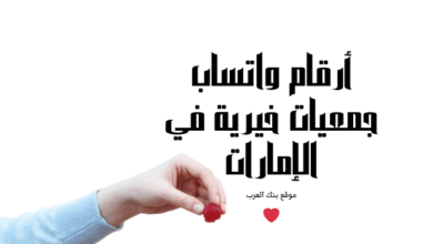 احصل على 5000 درهم .. أرقام واتساب جمعيات خيرية في الإمارات