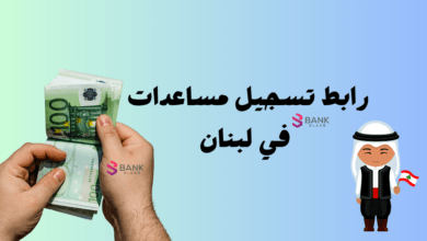 رابط تسجيل مساعدات في لبنان على مدار 24 ساعة || مركز الدعم مساعدة مالية لبنان 5 رابط تسجيل مساعدات في لبنان على مدار 24 ساعة || مركز الدعم مساعدة مالية لبنان