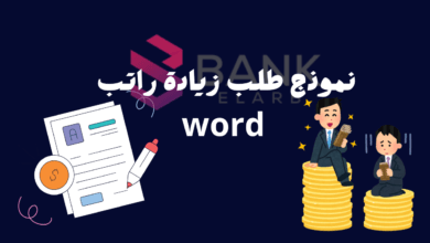 افضل نموذج طلب زيادة راتب word بنسبة 50%