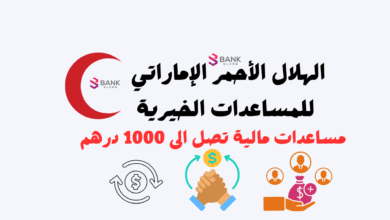 الهلال الأحمر الإماراتي للمساعدات الخيرية 1000 درهم للمحتاج