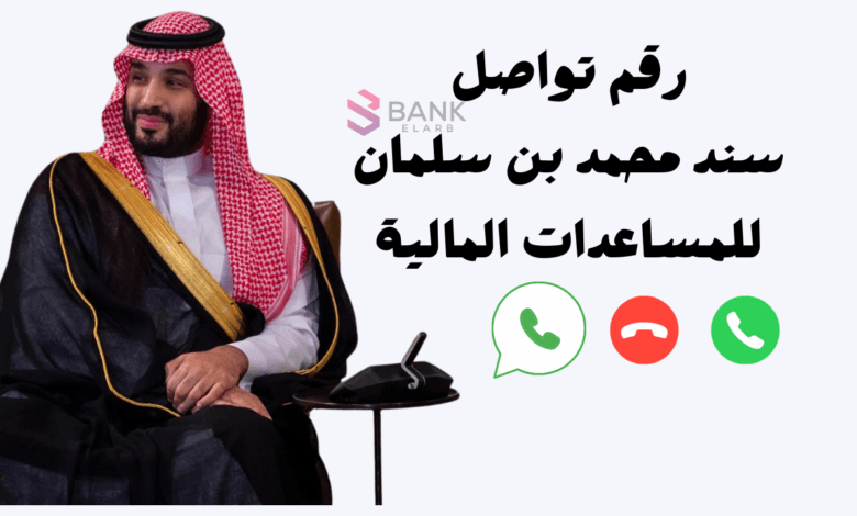رقم تواصل سند محمد بن سلمان للمساعدات المالية