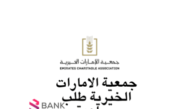 جمعية الإمارات الخيرية طلب مساعدة عاجلة خلال 3 أيام 6 جمعية الإمارات الخيرية طلب مساعدة عاجلة خلال 3 أيام