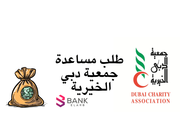 قدم واقبض بعد 24 ساعة ..تقديم طلب مساعدة جمعية دبي الخيرية