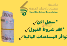 سجل الان ..مؤسسة الأمير عبدالعزيز بن فهد الخيرية للمساعدات المالية 300 ألف