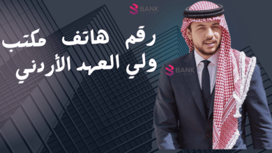 رقم هاتف مكتب ولي العهد الأردني لمساعدة مالية 1000$ 5 مساعدة مالية 1000 دولار ..رقم هاتف مكتب ولي العهد الأردني