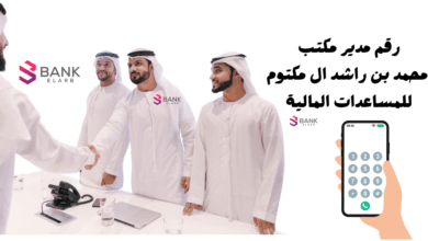 رقم مدير مكتب الشيخ محمد بن راشد آل مكتوم للمساعدات المالية 0097126886666