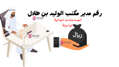 رقم مدير مكتب الوليد بن طلال للمساعدات الإنسانية خلال 72 ساعة 4 رقم مدير مكتب الوليد بن طلال للمساعدات الإنسانية خلال 72 ساعة