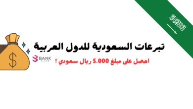 تبرعات السعودية للدول العربية والمحتاجين تصل الى 5000 ريال سعودي