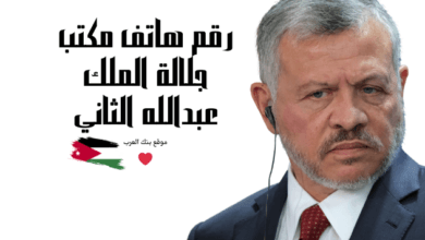 نعلم انك بحاجة للمساعدة ... رقم هاتف مكتب جلالة الملك عبدالله الثاني للمساعدات المالية 2027 7 نعلم انك بحاجة للمساعدة ... رقم هاتف مكتب جلالة الملك عبدالله الثاني للمساعدات المالية خلال 12 ساعة