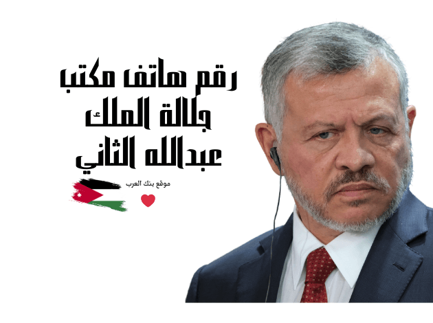 نعلم انك بحاجة للمساعدة ... رقم هاتف مكتب جلالة الملك عبدالله الثاني للمساعدات المالية خلال 12 ساعة