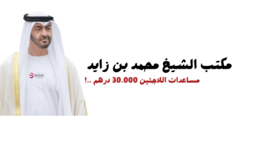 مكتب الشيخ محمد بن زايد الخاص لمساعدة اللاجئين || مساعدات للاجئين تصل الى 30.000 درهم 4 مكتب الشيخ محمد بن زايد الخاص لمساعدة اللاجئين || مساعدات للاجئين تصل الى 30.000 درهم