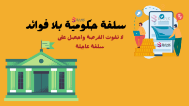 سلفة حكومية بلا فوائد تُصرف خلال 12 ساعة من التقديم
