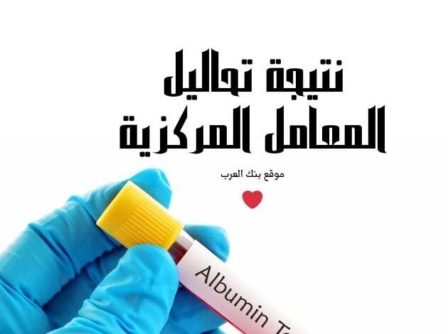 الاستعلام عن نتيجة تحاليل المعامل المركزية برقم الجواز جامكا بعد 24 ساعة من اجراء الكشف