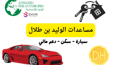مؤسسة الوليد بن طلال الخيرية 2026: دليل التقديم على السكن والسيارة وطرق التواصل المباشر 6 مؤسسة الوليد بن طلال