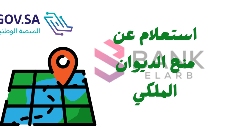 استعلام عن منح الديوان الملكي التي تصل إلى 20.000 ريال سعودي
