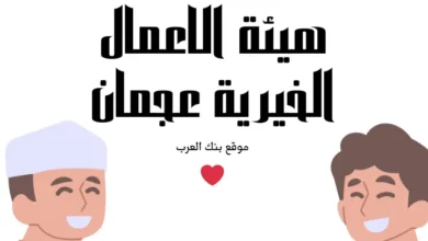 هيئة الاعمال الخيرية عجمان طلب مساعدة مالية فورية 20.000 6 هيئة الاعمال الخيرية عجمان طلب مساعدة مالية فورية 20.000
