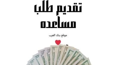 سارع الأن...تقديم طلب مساعده مالية عاجلة 5000 دولار 5 سارع الأن...تقديم طلب مساعده مالية عاجلة 5000 دولار