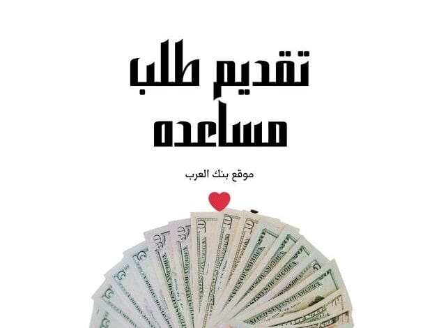 سارع الأن...تقديم طلب مساعده مالية عاجلة 5000 دولار