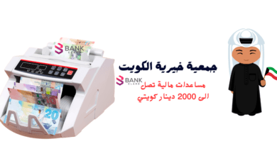 جمعية خيرية في الكويت لمساعدة الأسر المحتاجة خلال 15 دقيقة 6 جمعية خيرية الكويت لمساعدة الأسر المحتاجة خلال 15 دقيقة