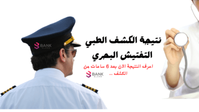 في اقل من 48 ساعة ..متى تظهر نتيجة الكشف الطبي التفتيش البحري ! 6 خلال 10 ايام من الكشف ..نتيجة الكشف الطبي التفتيش البحري