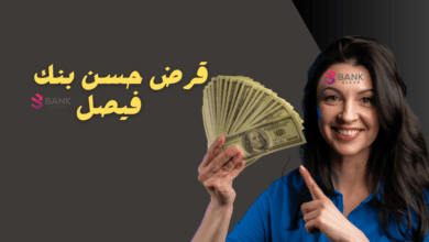 قروض سريع اون لاين 24 ساعة ..قرض حسن بنك فيصل