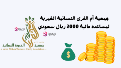 جمعية أم القرى النسائية الخيرية لمساعدة مالية 2000 ريال سعودي 4 جمعية أم القرى النسائية الخيرية