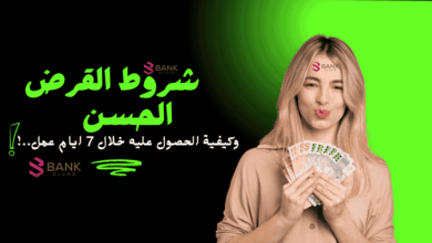 تعرف على اهم شروط القرض الحسن واحصل عليه خلال 7 أيام عمل 3 تعرف على اهم شروط القرض الحسن واحصل عليه خلال 7 أيام عمل