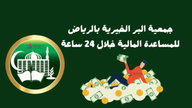 جمعية البر الخيرية بالرياض للمساعدة المالية خلال 24 ساعة