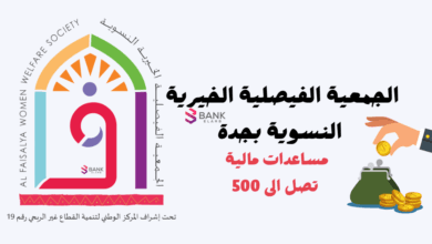 الجمعية الفيصلية الخيرية النسوية بجدة مساعدة فورية 500 3 الجمعية الفيصلية الخيرية النسوية بجدة مساعدة فورية 500