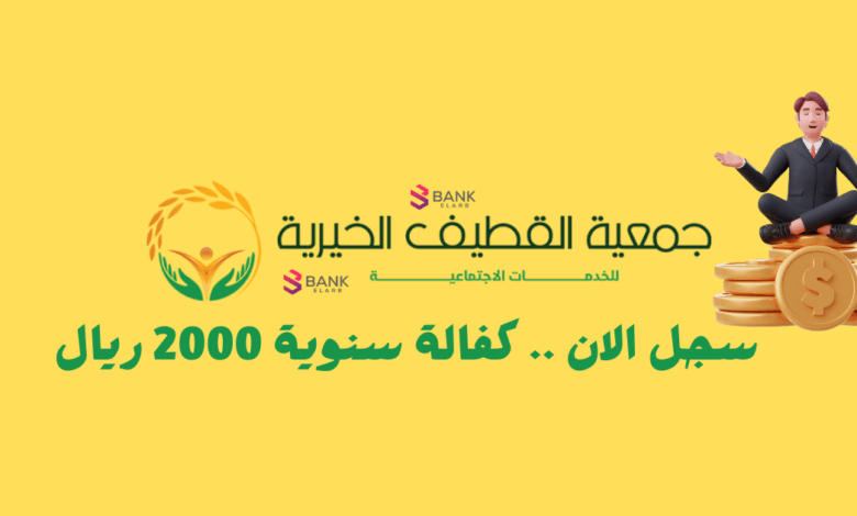 سجل الآن ..جمعية القطيف الخيرية كفالة سنوية 2400 ريال