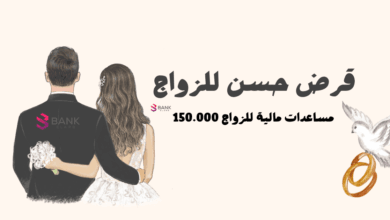 قرض حسن للزواج ..مساعدة مالية للزواج 150 ألف جنية 4 قرض حسن للزواج ..مساعدة مالية للزواج 150 ألف جنية
