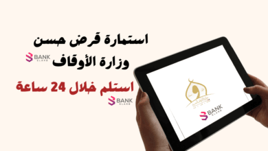 التسجيل في استمارة قرض حسن وزارة الأوقاف واستلم القرض خلال 24 ساعة 4 التسجيل في استمارة قرض حسن وزارة الأوقاف واستلم القرض خلال 24 ساعة