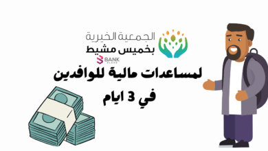 الجمعية الخيرية بخميس مشيط لمساعدات مالية للوافدين في 3 ايام