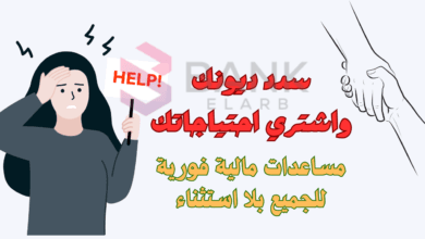 سدد ديونك واشتري احتياجاتك ..مساعدات مالية فورية لعام 2025
