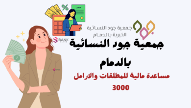 مساعدة مالية عاجلة 3000 ..جمعية جود النسائية الخيرية بالدمام