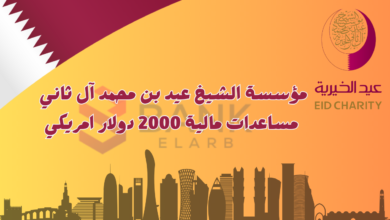 احصل على 2000 دولار حوالة بنكية ..مؤسسة الشيخ عيد بن محمد آل ثاني الخيرية
