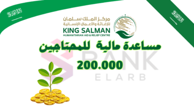 التواصل مع مركز الملك سلمان للإغاثة .. مساعدة مالية 200.000