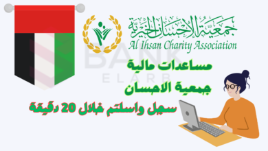 سجل واستلم خلال 20 دقيقة ..جمعية الإحسان الخيرية طلب مساعدة مالية