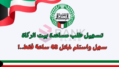 تسجيل طلب مساعدة بيت الزكاة الكويت: رابط التقديم الإلكتروني وشروط الاستحقاق لعام 2026 4 رمضان كريم ..تسجيل طلب مساعدة بيت الزكاة الكويت خلال 48 ساعة