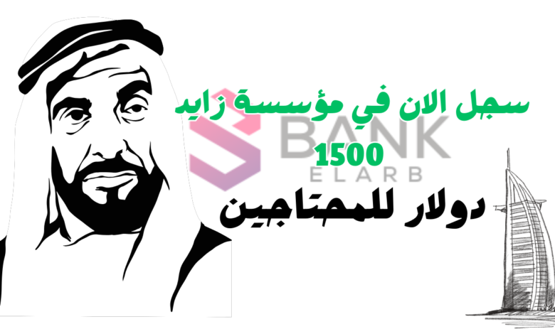 دليلك الشامل لـ تسجيل في مؤسسة زايد ..سجل واحصل على 1500 $